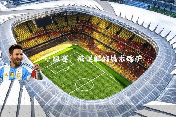 小组赛:被误解的战术熔炉