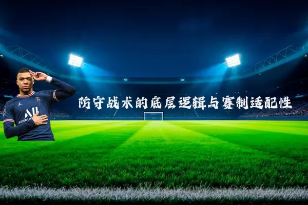 防守战术的底层逻辑与赛制适配性