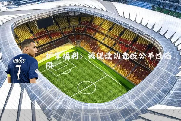 扩军福利:被误读的竞技公平性陷阱