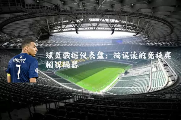 球员数据仪表盘:被误读的竞技真相解码器