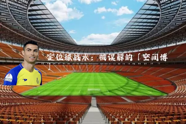 定位球战术:被误解的「空间博弈」