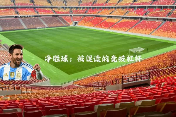 净胜球：被误读的竞技杠杆