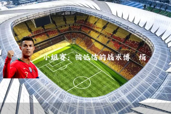 小组赛:被低估的战术博弈场