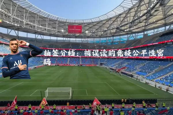 抽签分档:被误读的竞技公平性密码
