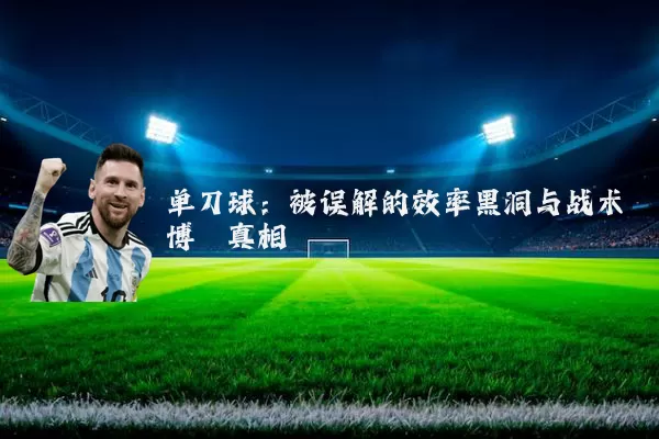 单刀球:被误解的效率黑洞与战术博弈真相