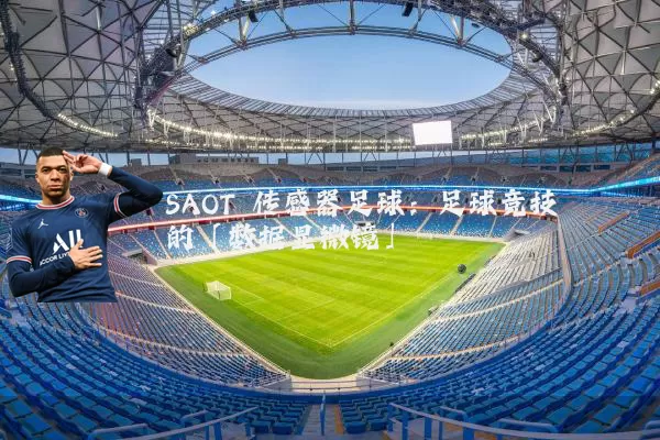 SAOT 传感器足球:足球竞技的「数据显微镜」