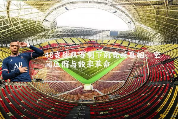48支球队赛制下的竞技真相:空间压缩与效率革命