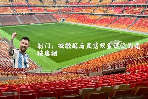 射门:被数据与直觉双重误读的竞技真相