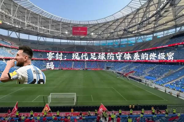 零封：现代足球防守体系的终极密码