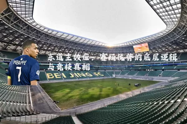 东道主效应：赛场优势的底层逻辑与竞技真相