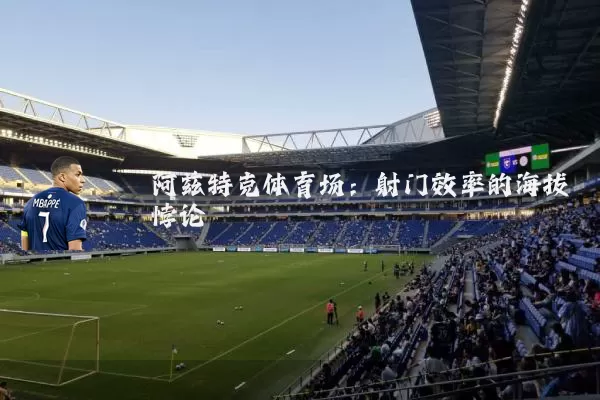 阿兹特克体育场：射门效率的海拔悖论
