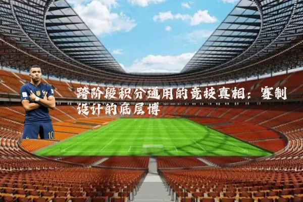 跨阶段积分通用的竞技真相:赛制设计的底层博弈