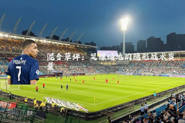 混合草坪:足球场地的隐形战术变量