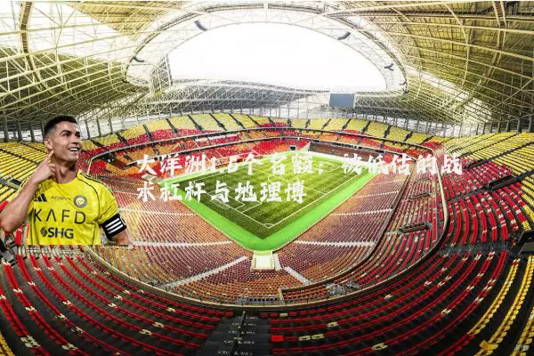 大洋洲1.5个名额：被低估的战术杠杆与地理博弈