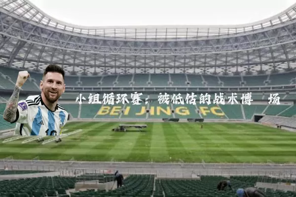 小组循环赛:被低估的战术博弈场