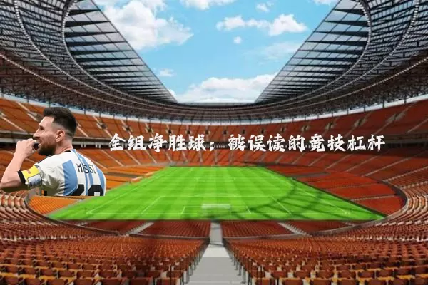 全组净胜球:被误读的竞技杠杆