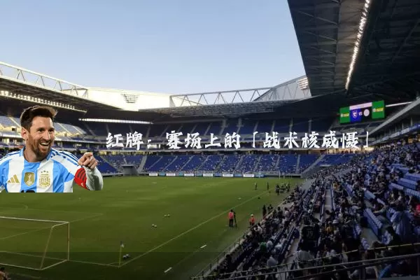 红牌:赛场上的「战术核威慑」