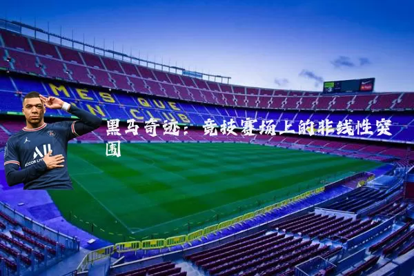 黑马奇迹：竞技赛场上的非线性突围