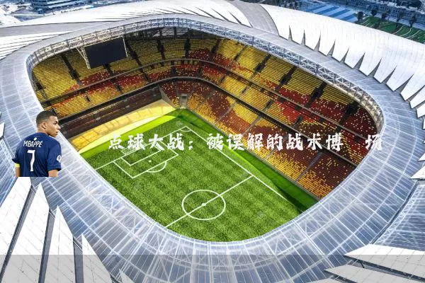 点球大战:被误解的战术博弈场