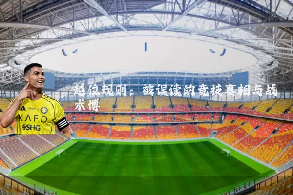越位规则:被误读的竞技真相与战术博弈