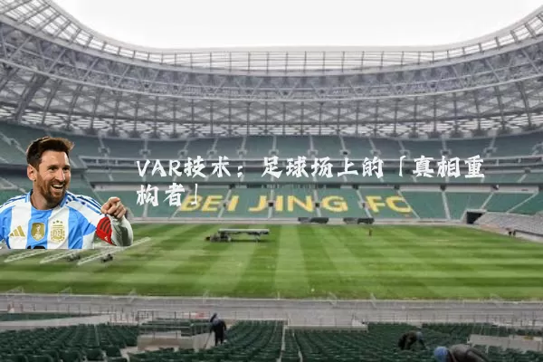 VAR技术：足球场上的「真相重构者」